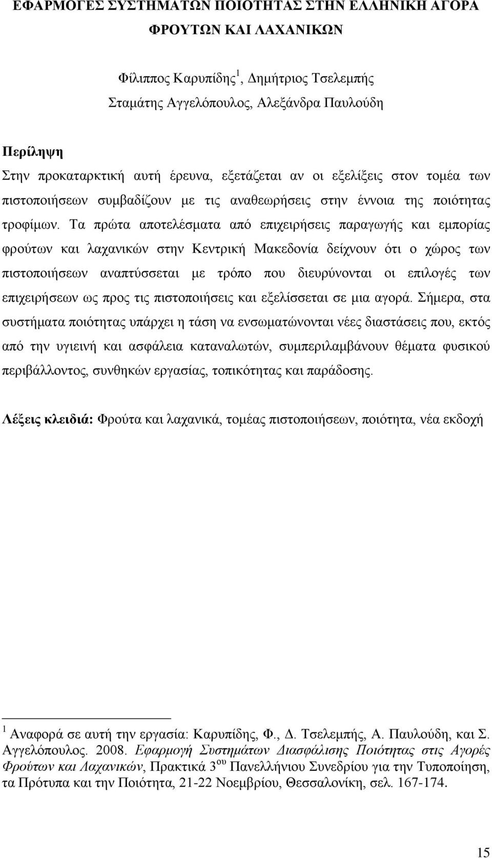 Τα πρώτα αποτελέσματα από επιχειρήσεις παραγωγής και εμπορίας φρούτων και λαχανικών στην Κεντρική Μακεδονία δείχνουν ότι ο χώρος των πιστοποιήσεων αναπτύσσεται με τρόπο που διευρύνονται οι επιλογές