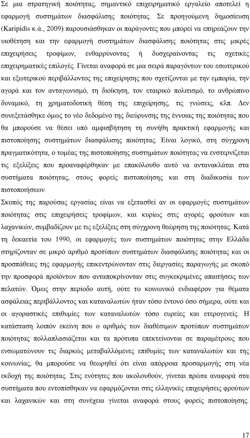 ισης ποιότητας. Σε προηγούμενη δημοσίευση (Karipidis κ.ά.