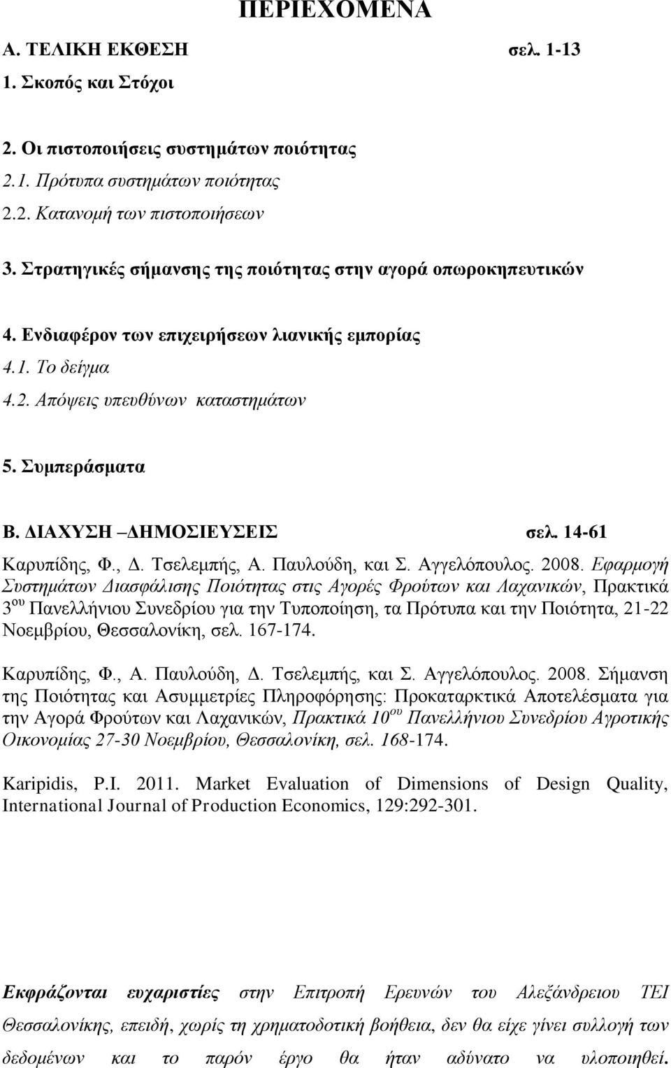 ΔΙΑΧΥΣΗ ΔΗΜΟΣΙΕΥΣΕΙΣ σελ. 14-61 Καρυπίδης, Φ., Δ. Τσελεμπής, Α. Παυλούδη, και Σ. Αγγελόπουλος. 2008.