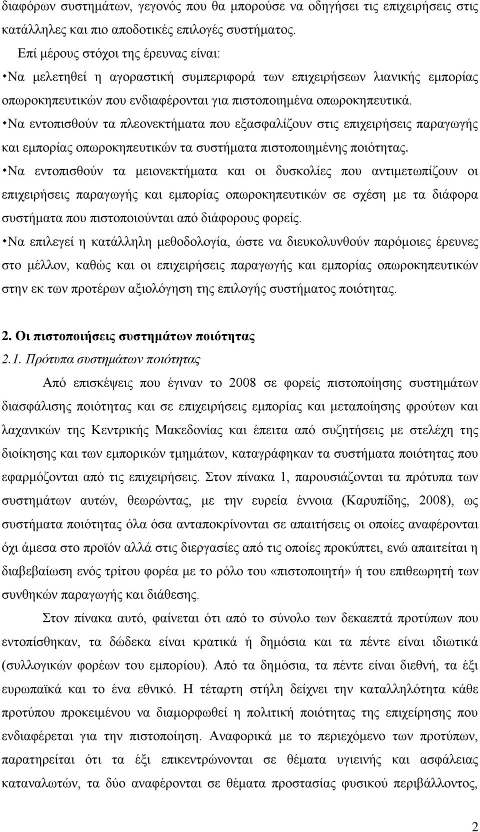 Να εντοπισθούν τα πλεονεκτήματα που εξασφαλίζουν στις επιχειρήσεις παραγωγής και εμπορίας οπωροκηπευτικών τα συστήματα πιστοποιημένης ποιότητας.