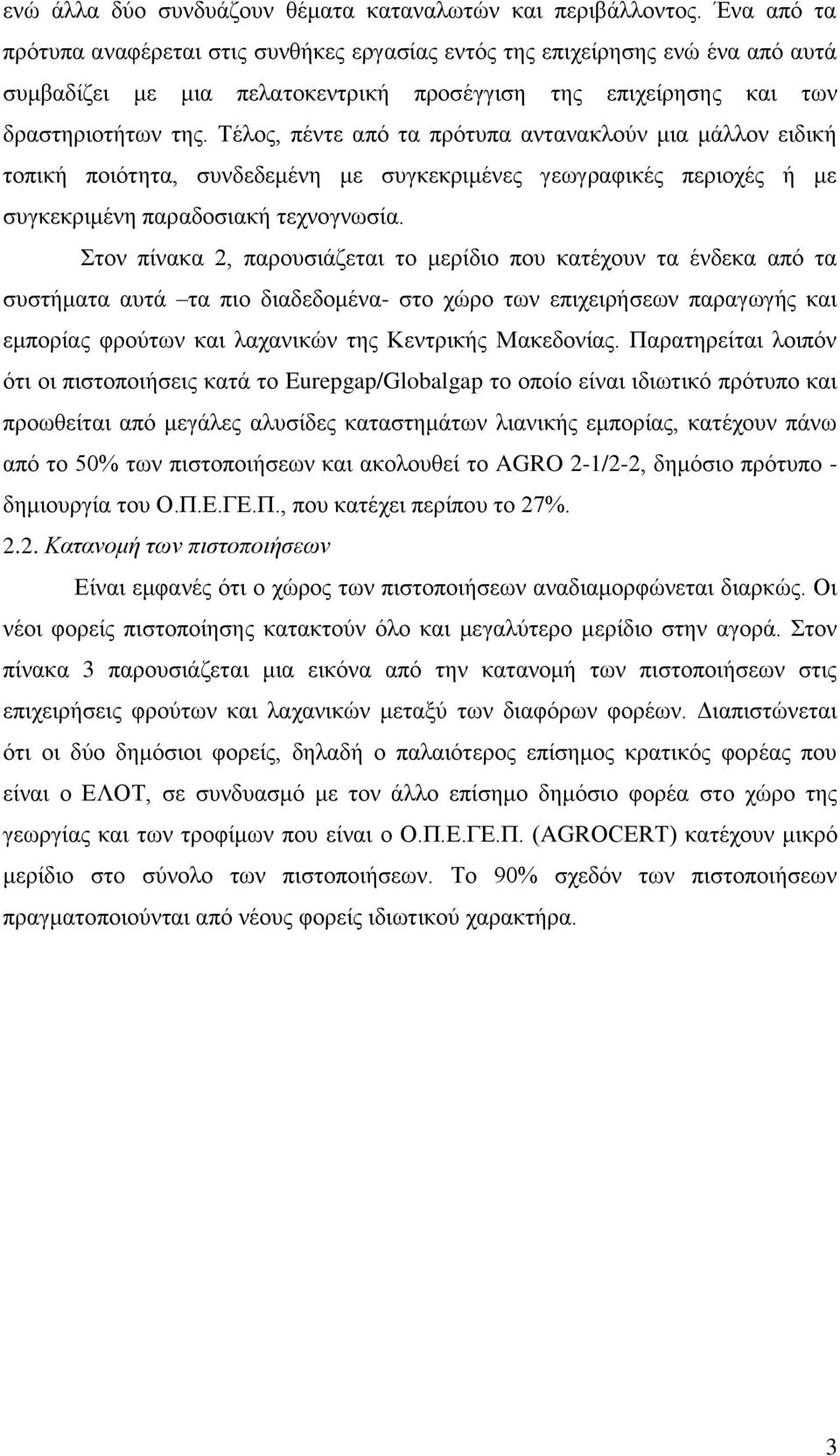 Τέλος, πέντε από τα πρότυπα αντανακλούν μια μάλλον ειδική τοπική ποιότητα, συνδεδεμένη με συγκεκριμένες γεωγραφικές περιοχές ή με συγκεκριμένη παραδοσιακή τεχνογνωσία.