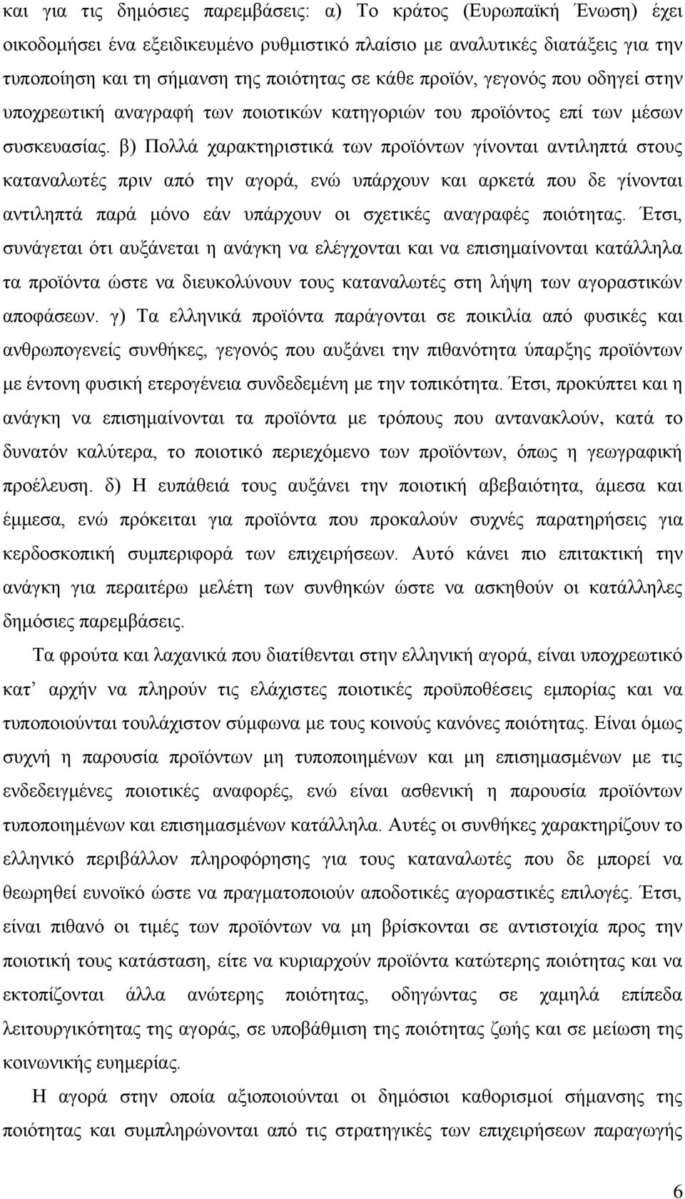 β) Πολλά χαρακτηριστικά των προϊόντων γίνονται αντιληπτά στους καταναλωτές πριν από την αγορά, ενώ υπάρχουν και αρκετά που δε γίνονται αντιληπτά παρά μόνο εάν υπάρχουν οι σχετικές αναγραφές ποιότητας.