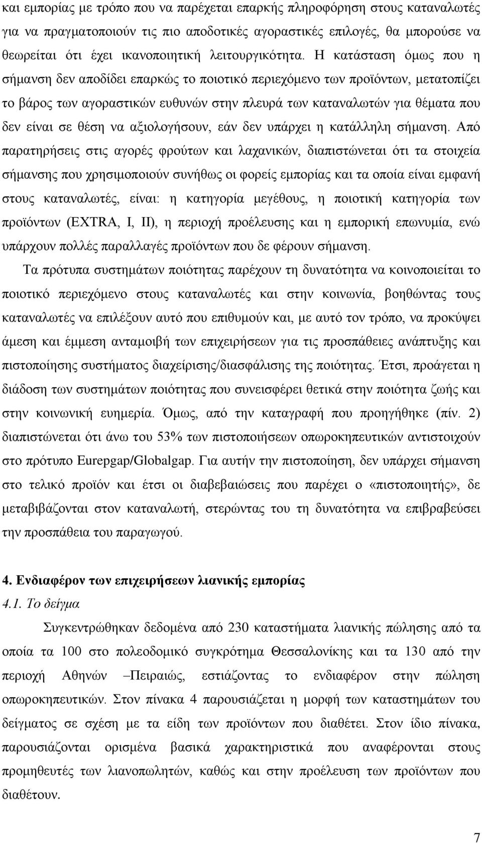 Η κατάσταση όμως που η σήμανση δεν αποδίδει επαρκώς το ποιοτικό περιεχόμενο των προϊόντων, μετατοπίζει το βάρος των αγοραστικών ευθυνών στην πλευρά των καταναλωτών για θέματα που δεν είναι σε θέση να