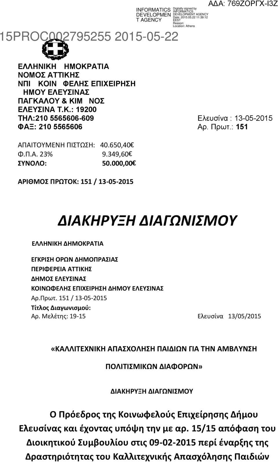 000,00 ΑΡΙΘΜΟΣ ΠΡΩΤΟΚ: 151 / 13-05-2015 ΔΙΑΚΗΡΥΞΗ ΔΙΑΓΩΝΙΣΜΟΥ ΕΛΛΗΝΙΚΗ ΔΗΜΟΚΡΑΤΙΑ ΕΓΚΡΙΣΗ ΟΡΩΝ ΔΗΜΟΠΡΑΣΙΑΣ ΠΕΡΙΦΕΡΕΙΑ ΑΤΤΙΚΗΣ ΔΗΜΟΣ ΕΛΕΥΣΙΝΑΣ ΚΟΙΝΩΦΕΛΗΣ ΕΠΙΧΕΙΡΗΣΗ ΔΗΜΟΥ ΕΛΕΥΣΙΝΑΣ Aρ.Πρωτ.