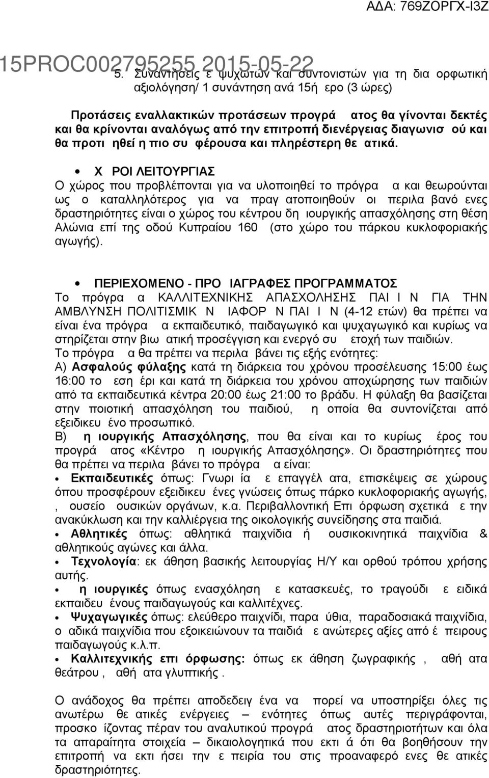 ΧΩΡΟΙ ΛΕΙΤΟΥΡΓΙΑΣ Ο χώρος που προβλέπονται για να υλοποιηθεί το πρόγραμμα και θεωρούνται ως ο καταλληλότερος για να πραγματοποιηθούν οι περιλαμβανόμενες δραστηριότητες είναι ο χώρος του κέντρου