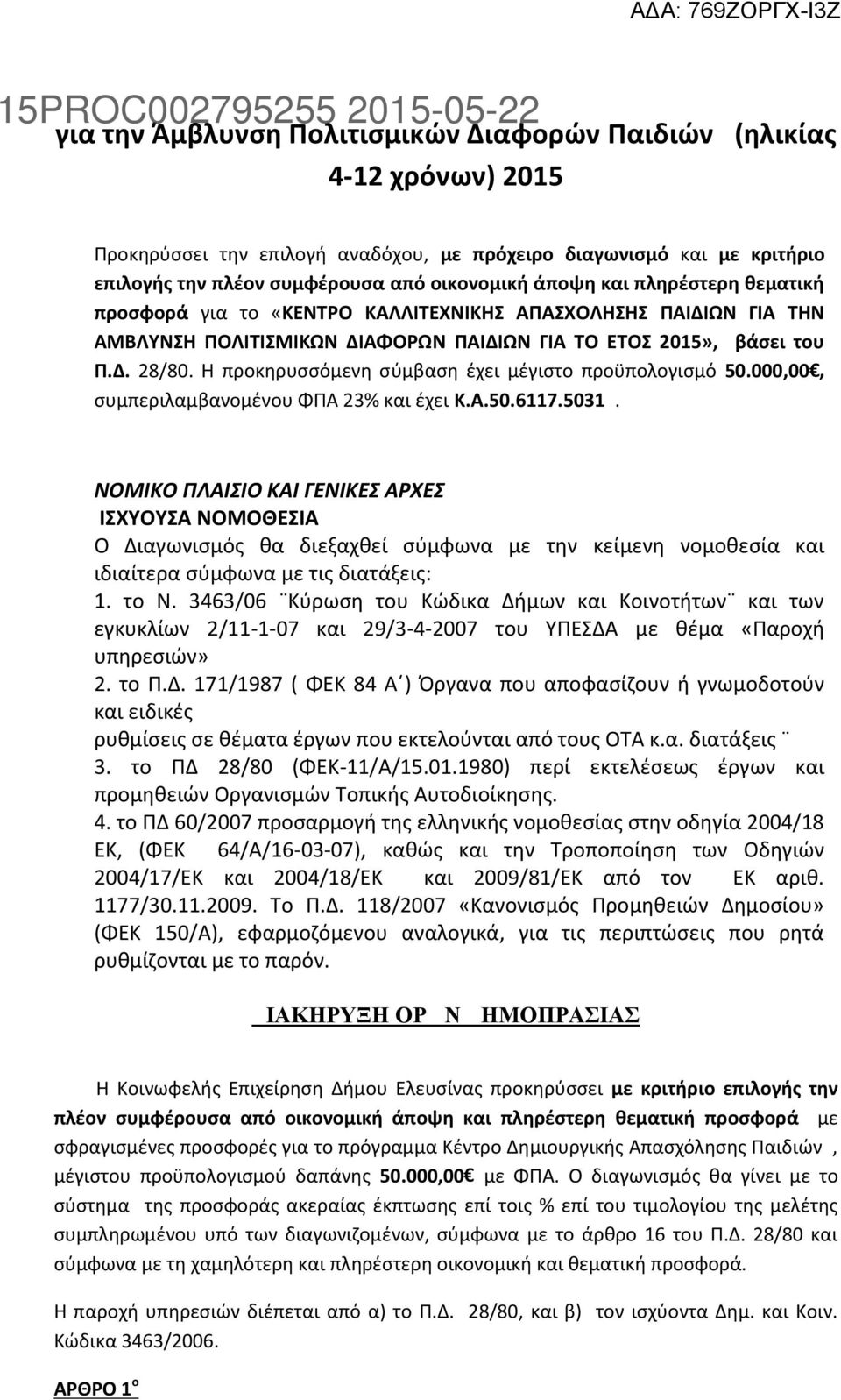 Η προκηρυσσόμενη σύμβαση έχει μέγιστο προϋπολογισμό 50.000,00, συμπεριλαμβανομένου ΦΠΑ 23% και έχει Κ.Α.50.6117.5031.