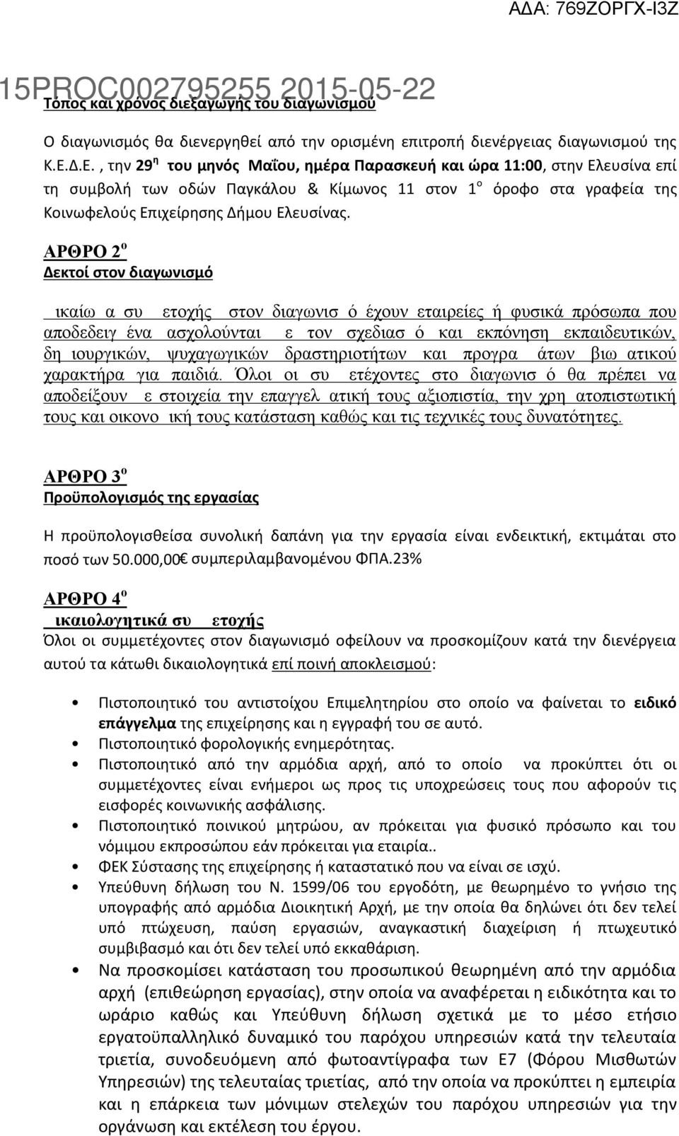 ΑΡΘΡΟ 2 ο Δεκτοί στον διαγωνισμό Δικαίωμα συμμετοχής στον διαγωνισμό έχουν εταιρείες ή φυσικά πρόσωπα που αποδεδειγμένα ασχολούνται με τον σχεδιασμό και εκπόνηση εκπαιδευτικών, δημιουργικών,