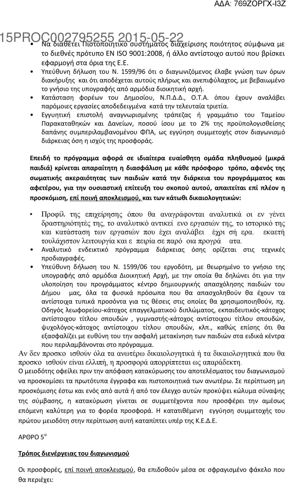 Κατάσταση φορέων του Δημοσίου, Ν.Π.Δ.Δ., Ο.Τ.Α. όπου έχουν αναλάβει παρόμοιες εργασίες αποδεδειγμένα κατά την τελευταία τριετία.