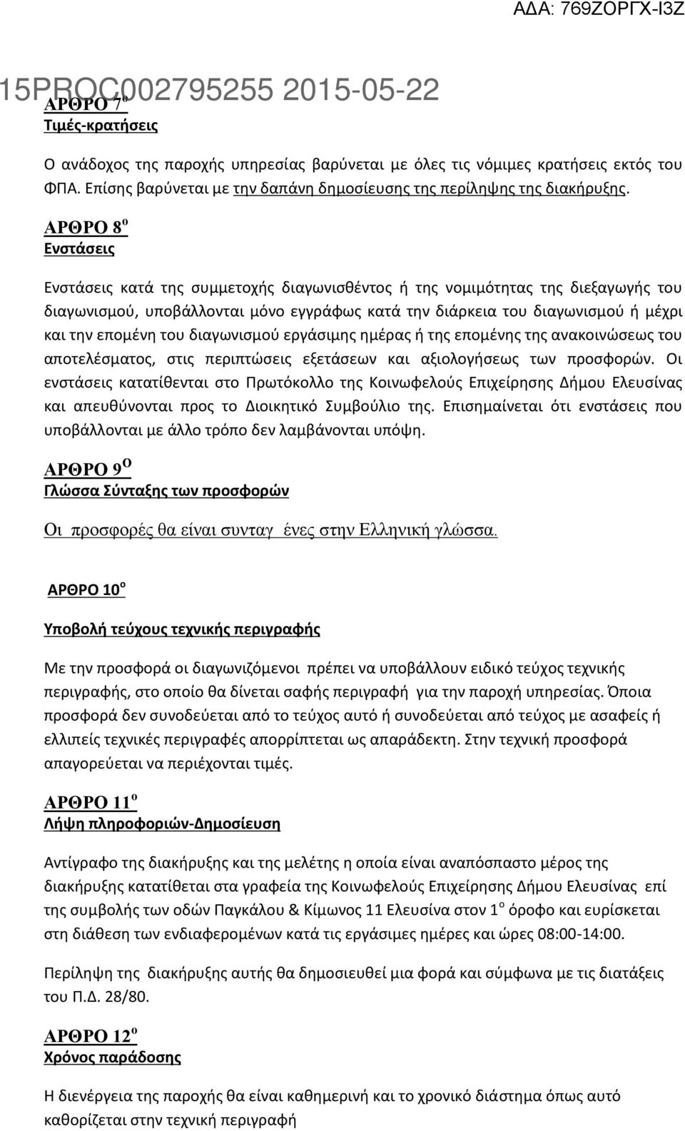 του διαγωνισμού εργάσιμης ημέρας ή της επομένης της ανακοινώσεως του αποτελέσματος, στις περιπτώσεις εξετάσεων και αξιολογήσεως των προσφορών.