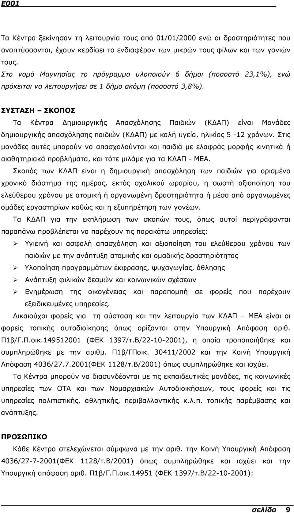 ΣΥΣΤΑΣΗ ΣΚΟΠΟΣ Τα Κέντρα ηµιουργικής Απασχόλησης Παιδιών (Κ ΑΠ) είναι Μονάδες δηµιουργικής απασχόλησης παιδιών (Κ ΑΠ) µε καλή υγεία, ηλικίας 5-12 χρόνων.