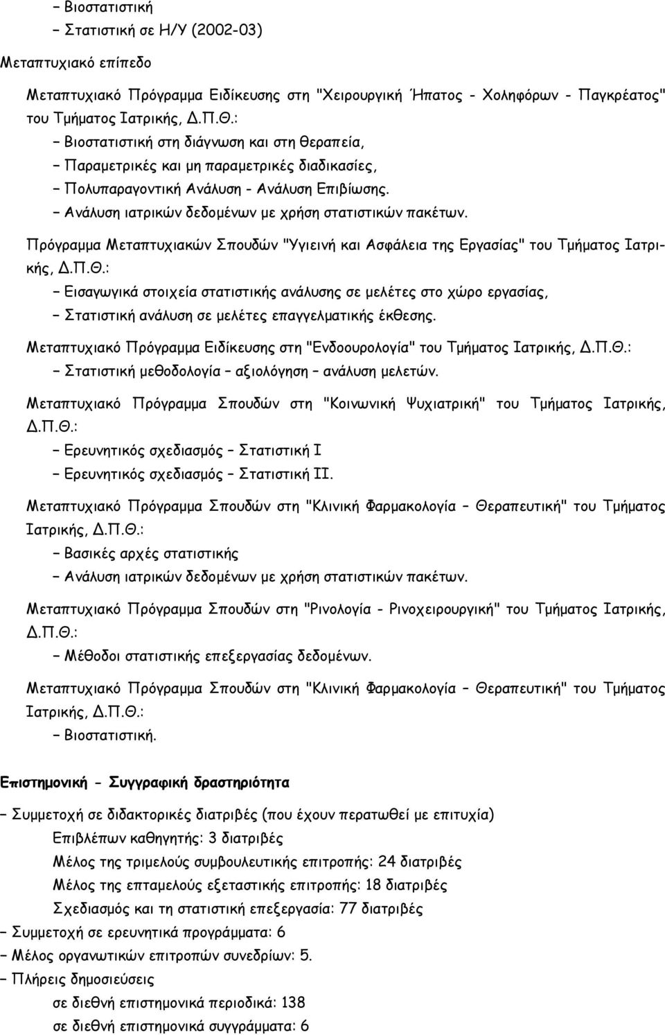 Πρόγραµµα Μεταπτυχιακών Σπουδών "Υγιεινή και Ασφάλεια της Εργασίας" του Τµήµατος Ιατρικής,.Π.Θ.