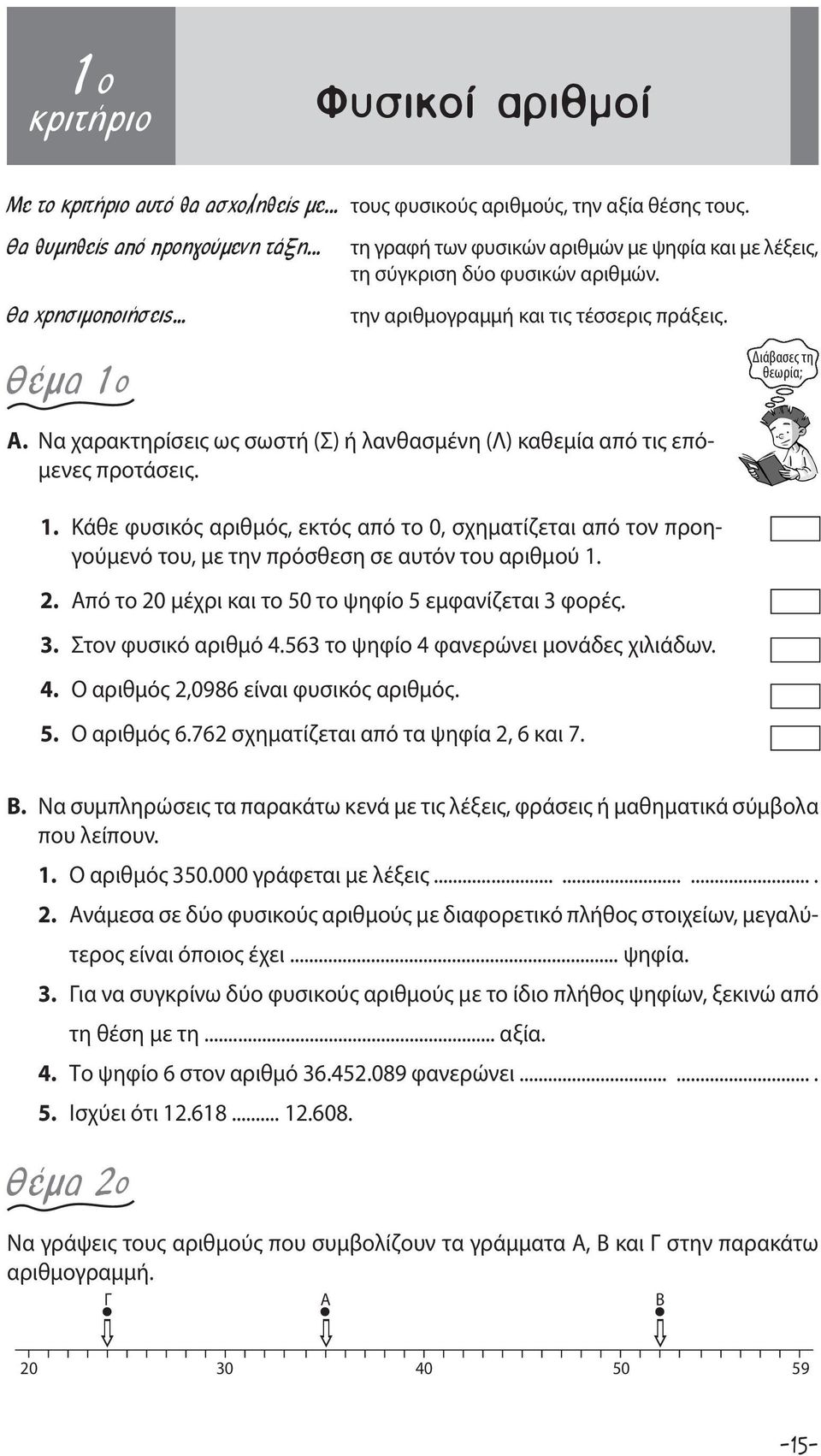 Nα χαρακτηρίσεις ως σωστή (Σ) ή λανθασμένη (Λ) καθεμία από τις επόμενες προτάσεις. 1.