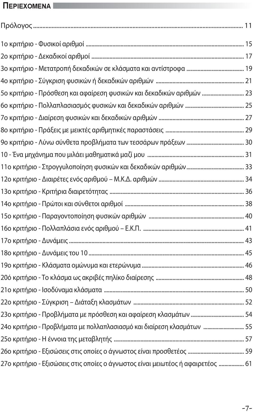 .. 25 7ο κριτήριο - Διαίρεση φυσικών και δεκαδικών αριθμών... 27 8ο κριτήριο - Πράξεις με μεικτές αριθμητικές παραστάσεις... 29 9ο κριτήριο - Λύνω σύνθετα προβλήματα των τεσσάρων πράξεων.