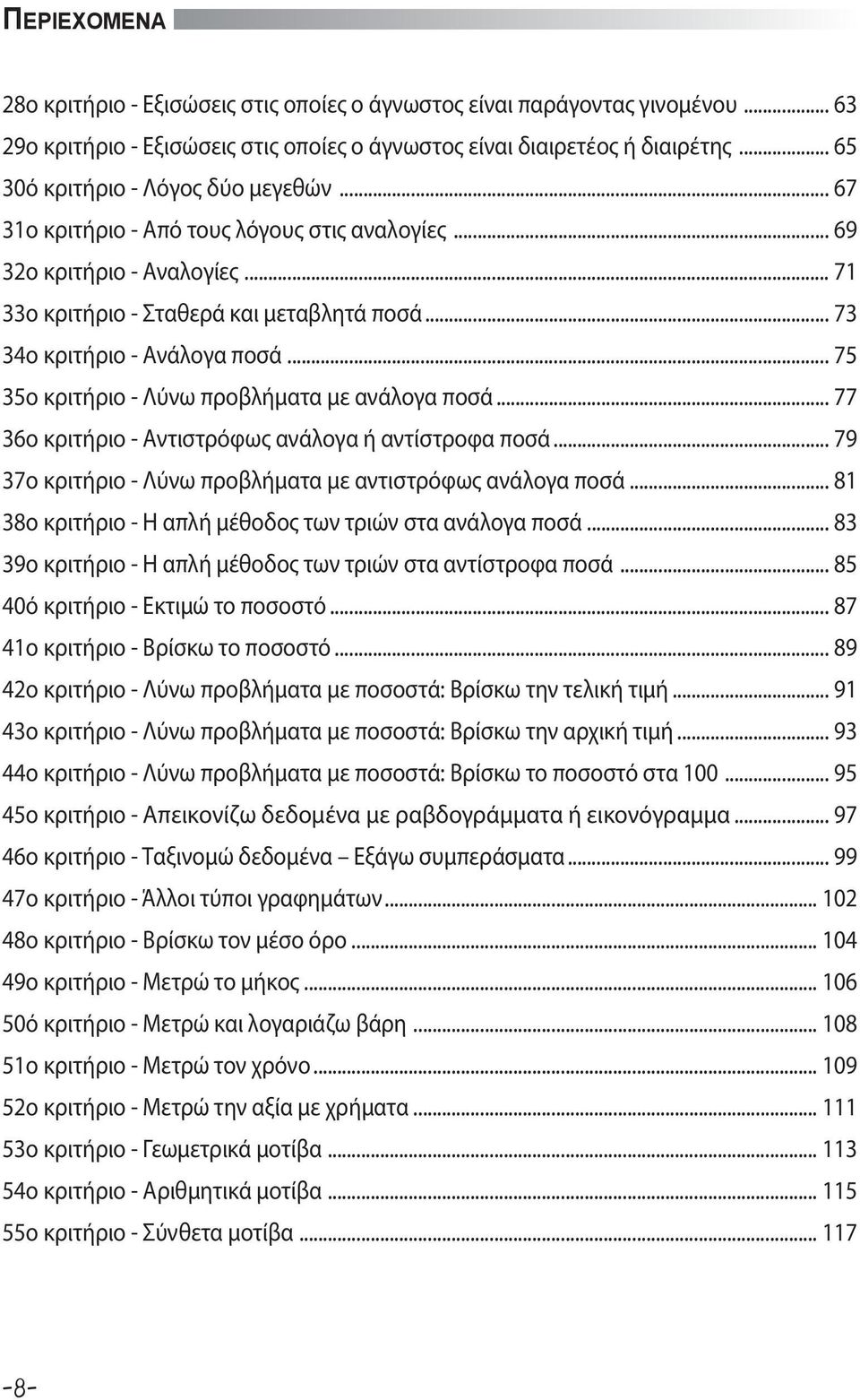 .. 73 34ο κριτήριο - Ανάλογα ποσά... 75 35ο κριτήριο - Λύνω προβλήματα με ανάλογα ποσά... 77 36ο κριτήριο - Αντιστρόφως ανάλογα ή αντίστροφα ποσά.