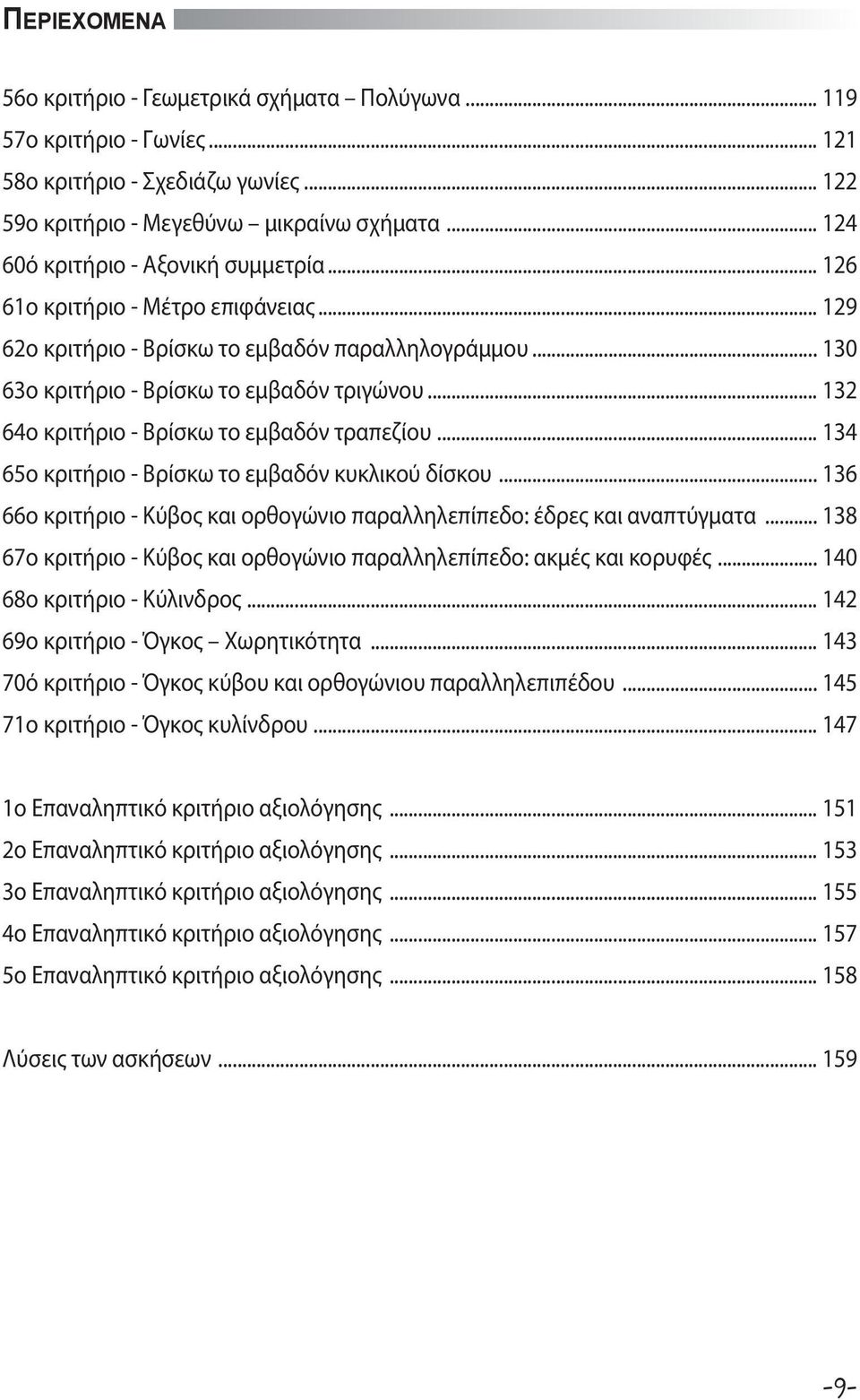 .. 132 64ο κριτήριο - Βρίσκω το εμβαδόν τραπεζίου... 134 65ο κριτήριο - Βρίσκω το εμβαδόν κυκλικού δίσκου... 136 66ο κριτήριο - Κύβος και ορθογώνιο παραλληλεπίπεδο: έδρες και αναπτύγματα.