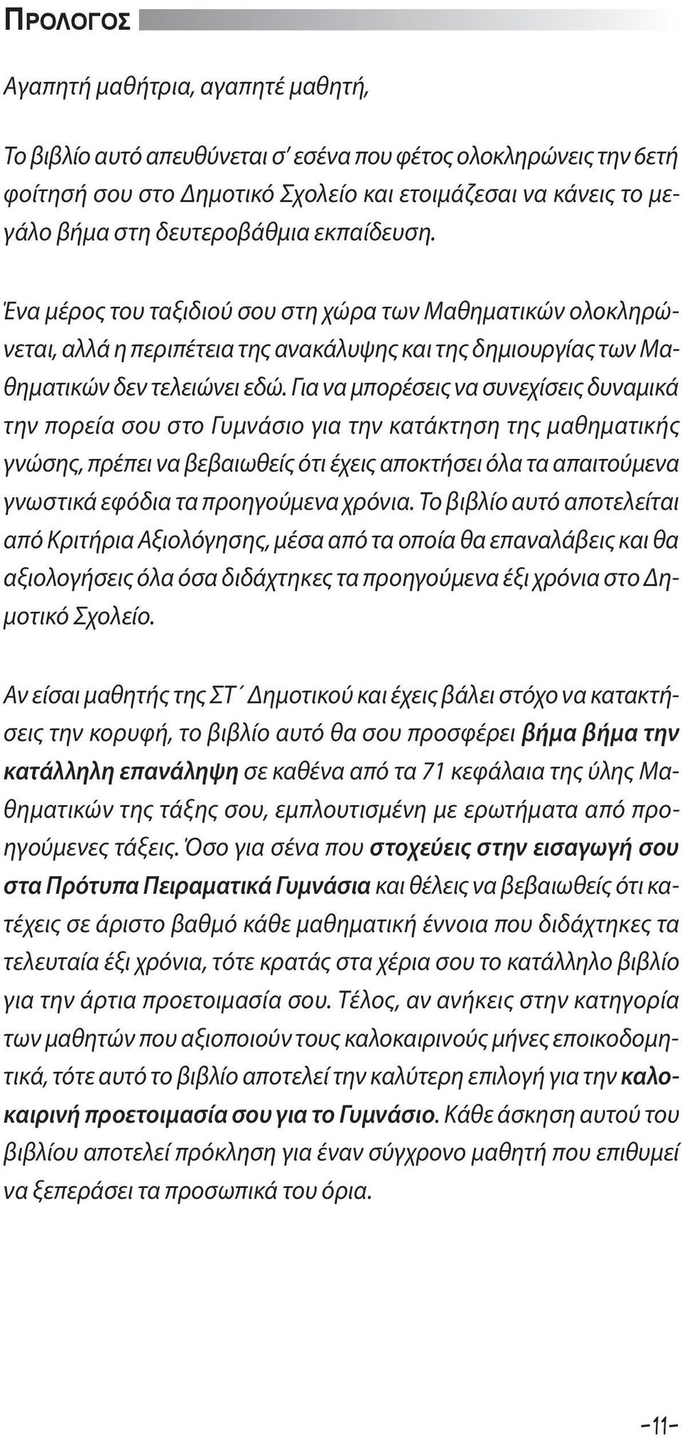 Για να μπορέσεις να συνεχίσεις δυναμικά την πορεία σου στο Γυμνάσιο για την κατάκτηση της μαθηματικής γνώσης, πρέπει να βεβαιωθείς ότι έχεις αποκτήσει όλα τα απαιτούμενα γνωστικά εφόδια τα