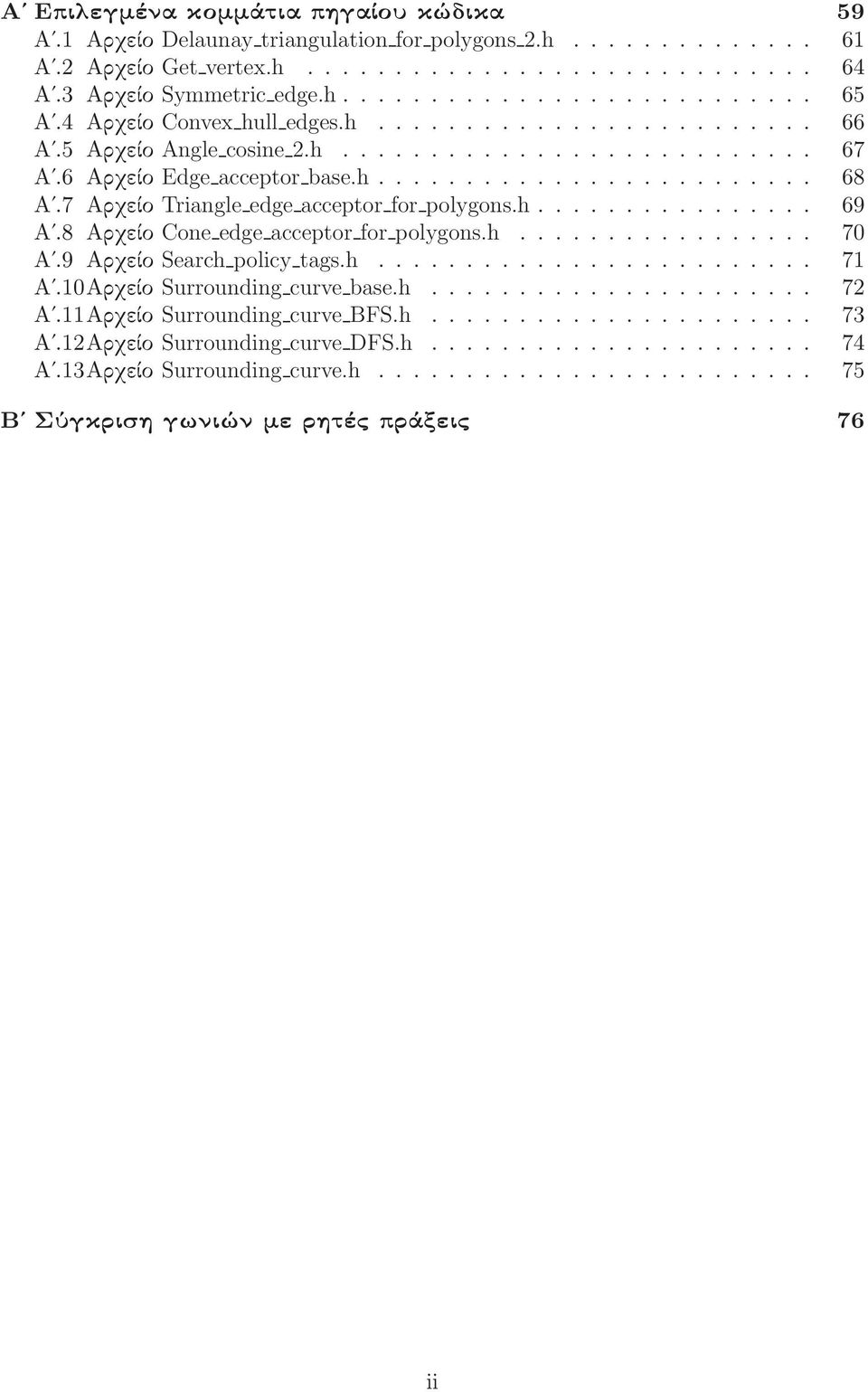 8 Αρχείο Cone edge acceptor for polygons.h................. 70 Αʹ.9 Αρχείο Search policy tags.h... 71 Αʹ.10Αρχείο Surrounding curve base.h... 72 Αʹ.