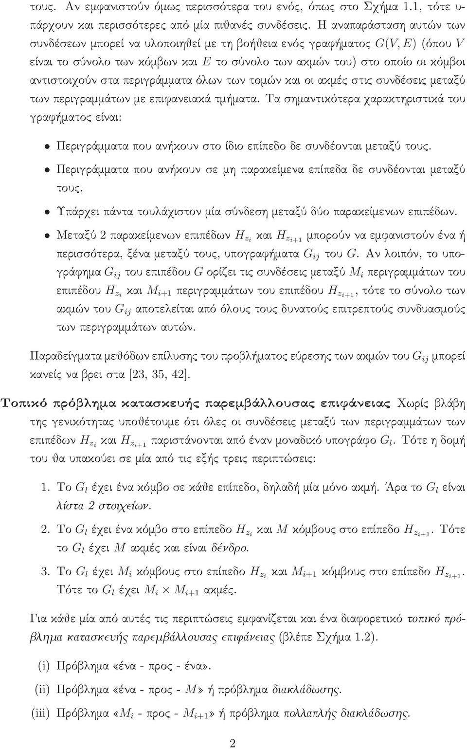 περιγράμματα όλων των τομών και οι ακμές στις συνδέσεις μεταξύ των περιγραμμάτων με επιφανειακά τμήματα.