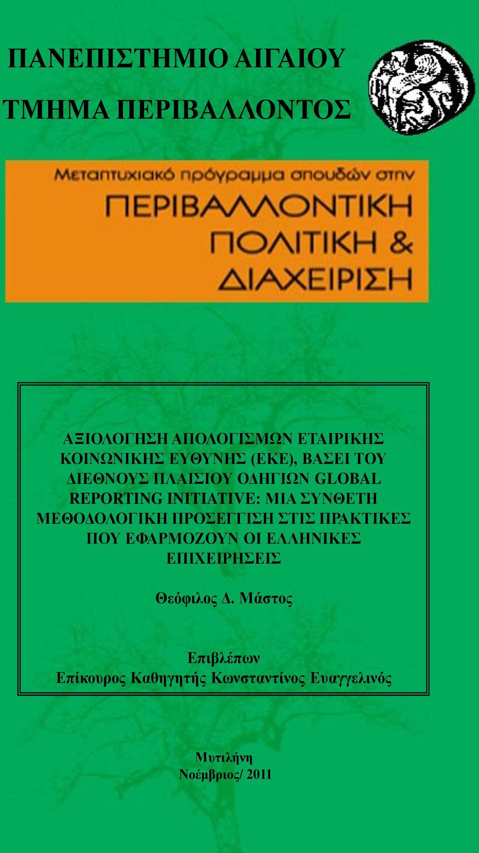 ΣΥΝΘΕΤΗ ΜΕΘΟΔΟΛΟΓΙΚΗ ΠΡΟΣΕΓΓΙΣΗ ΣΤΙΣ ΠΡΑΚΤΙΚΕΣ ΠΟΥ ΕΦΑΡΜΟΖΟΥΝ ΟΙ ΕΛΛΗΝΙΚΕΣ ΕΠΙΧΕΙΡΗΣΕΙΣ