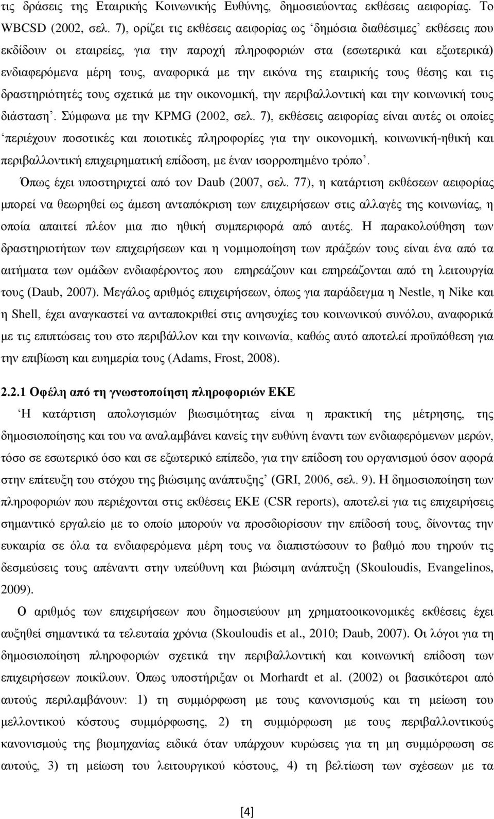 της εταιρικής τους θέσης και τις δραστηριότητές τους σχετικά με την οικονομική, την περιβαλλοντική και την κοινωνική τους διάσταση. Σύμφωνα με την KPMG (2002, σελ.