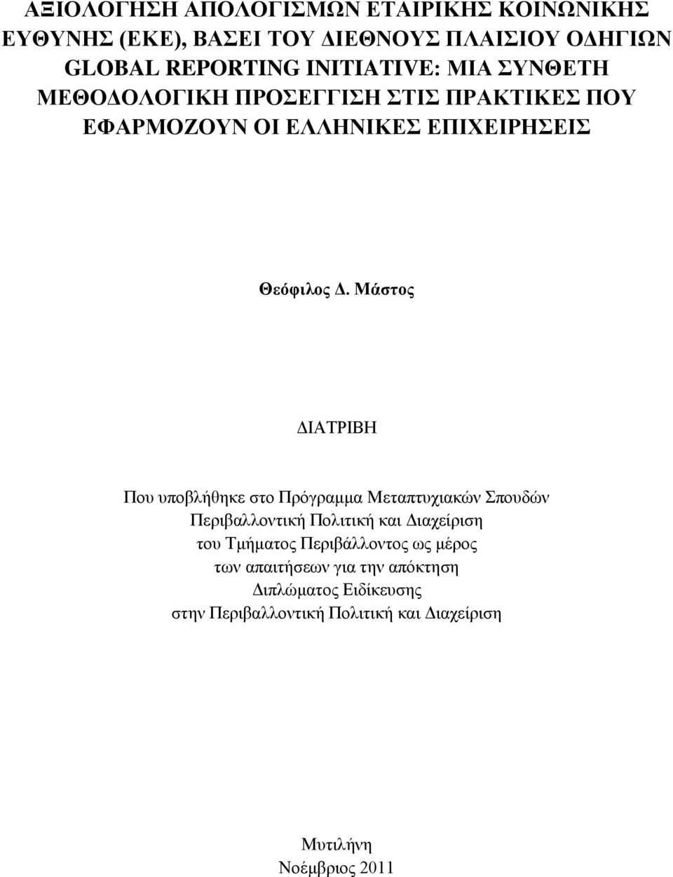 Μάστος ΔΙΑΤΡΙΒΗ Που υποβλήθηκε στο Πρόγραμμα Μεταπτυχιακών Σπουδών Περιβαλλοντική Πολιτική και Διαχείριση του Τμήματος