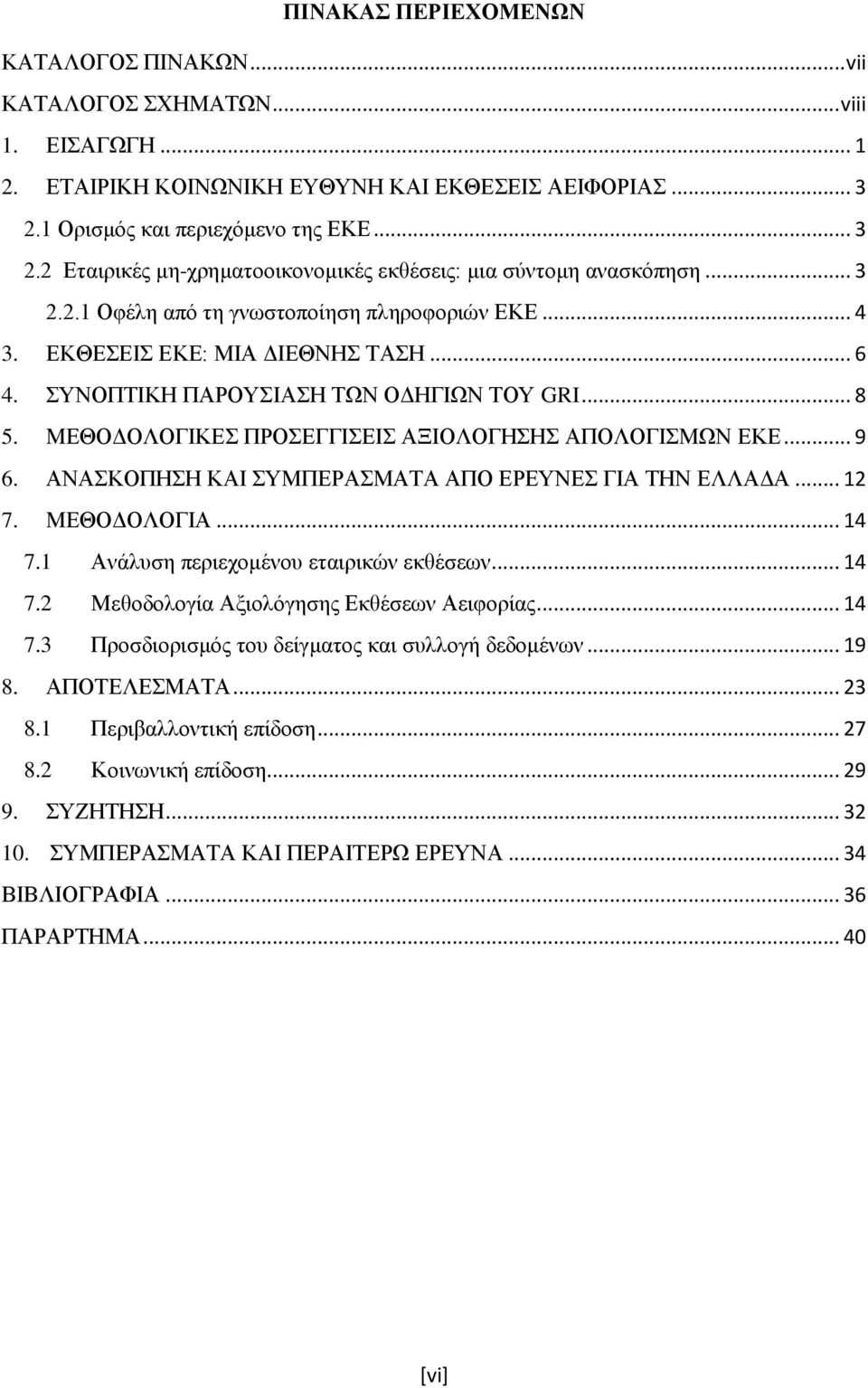 .. 6 4. ΣΥΝΟΠΤΙΚΗ ΠΑΡΟΥΣΙΑΣΗ ΤΩΝ ΟΔΗΓΙΩΝ ΤΟΥ GRI... 8 5. ΜΕΘΟΔΟΛΟΓΙΚΕΣ ΠΡΟΣΕΓΓΙΣΕΙΣ ΑΞΙΟΛΟΓΗΣΗΣ ΑΠΟΛΟΓΙΣΜΩΝ ΕΚΕ... 9 6. ΑΝΑΣΚΟΠΗΣΗ ΚΑΙ ΣΥΜΠΕΡΑΣΜΑΤΑ ΑΠΟ ΕΡΕΥΝΕΣ ΓΙΑ ΤΗΝ ΕΛΛΑΔΑ... 12 7. ΜΕΘΟΔΟΛΟΓΙΑ.