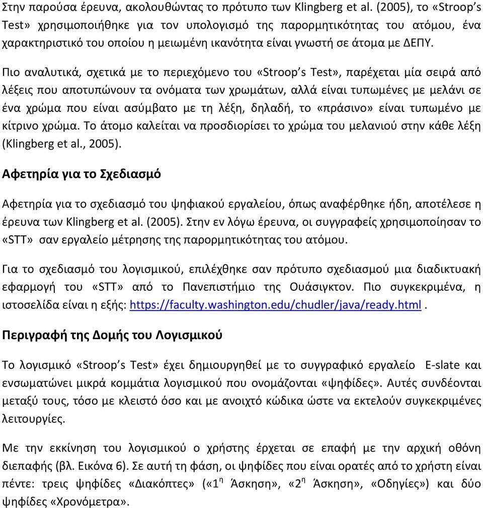 Πιο αναλυτικά, σχετικά με το περιεχόμενο του «Stroop s Test», παρέχεται μία σειρά από λέξεις που αποτυπώνουν τα ονόματα των χρωμάτων, αλλά είναι τυπωμένες με μελάνι σε ένα χρώμα που είναι ασύμβατο με