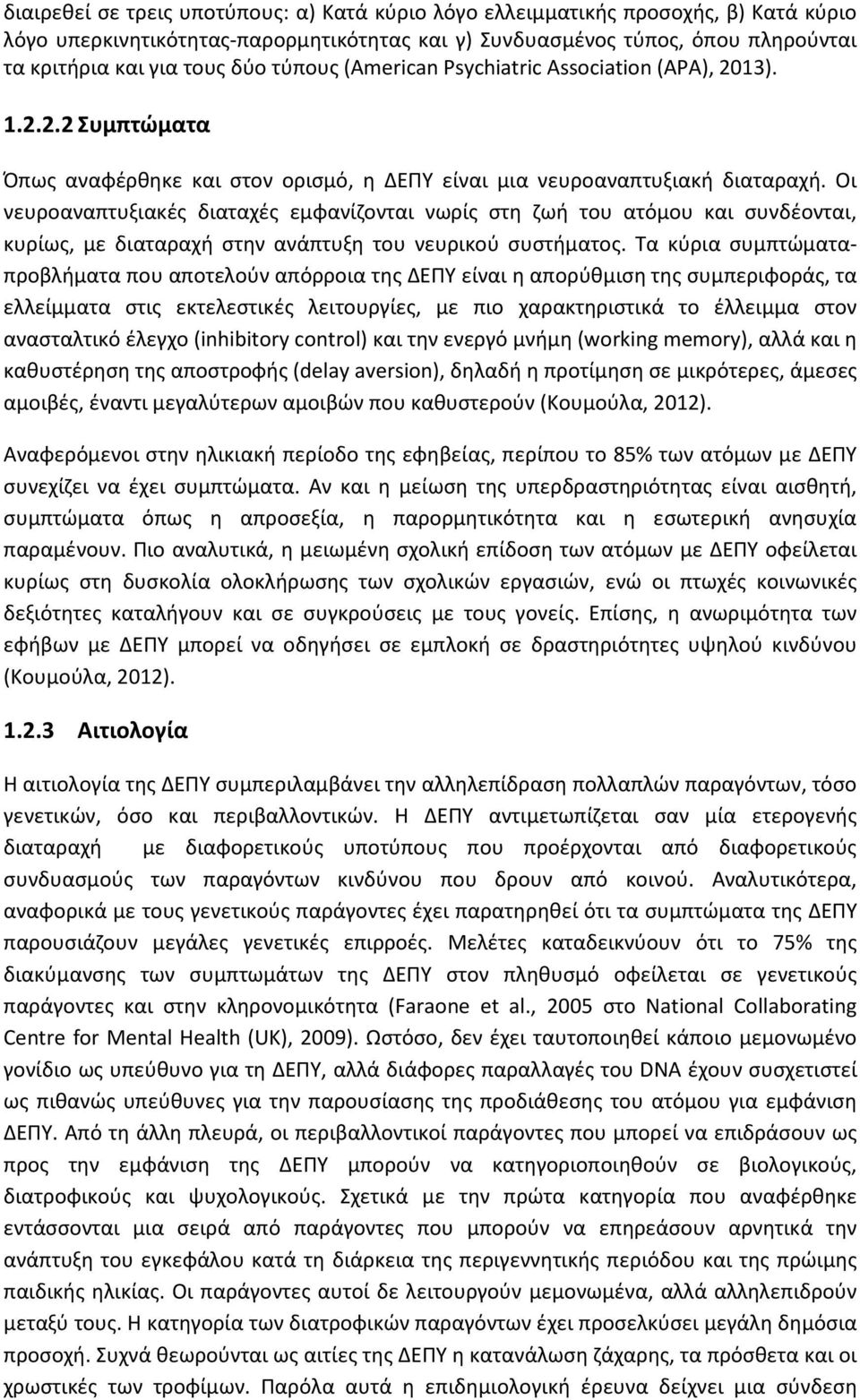 Οι νευροαναπτυξιακές διαταχές εμφανίζονται νωρίς στη ζωή του ατόμου και συνδέονται, κυρίως, με διαταραχή στην ανάπτυξη του νευρικού συστήματος.