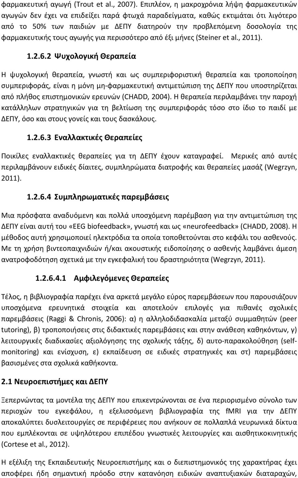 φαρμακευτικής τους αγωγής για περισσότερο από έξι μήνες (Steiner et al., 2011). 1.2.6.