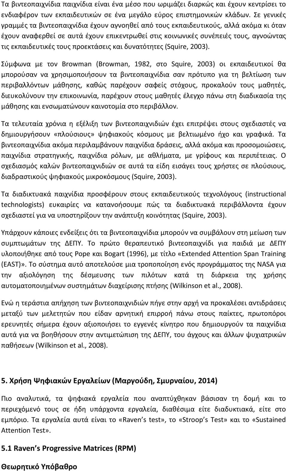 τους προεκτάσεις και δυνατότητες (Squire, 2003).