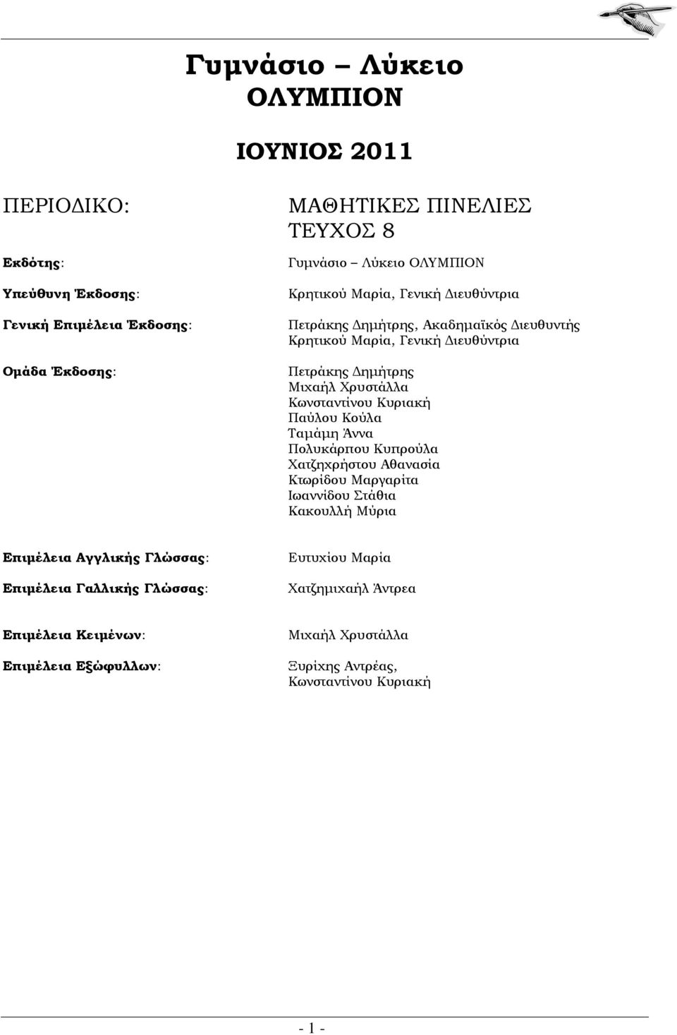 Κωνσταντίνου Κυριακή Παύλου Κούλα Ταμάμη Άννα Πολυκάρπου Κυπρούλα Χατζηχρήστου Αθανασία Κτωρίδου Μαργαρίτα Ιωαννίδου Στάθια Κακουλλή Μύρια Επιμέλεια Αγγλικής