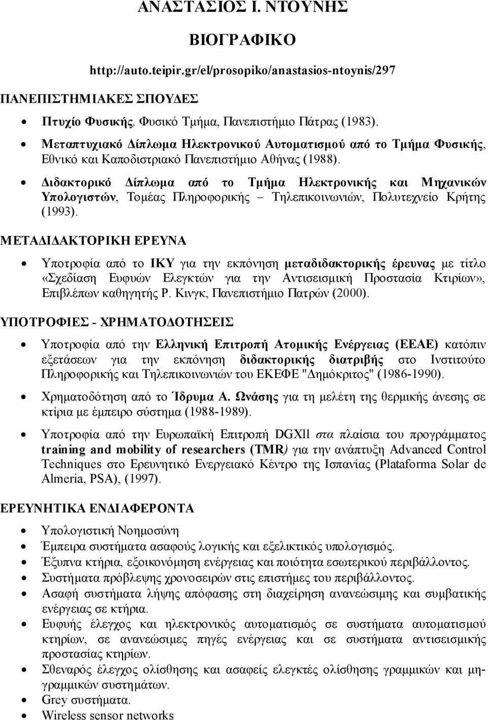 Διδακτορικό Δίπλωμα από το Τμήμα Ηλεκτρονικής και Μηχανικών Υπολογιστών, Τομέας Πληροφορικής Τηλεπικοινωνιών, Πολυτεχνείο Κρήτης (1993).