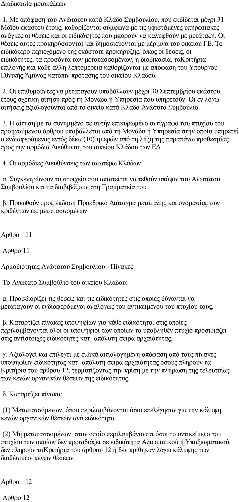 καλυφθούν με μετάταξη. Οι θέσεις αυτές προκηρύσσονται και δημοσιεύονται με μέριμνα του οικείου ΓΕ.