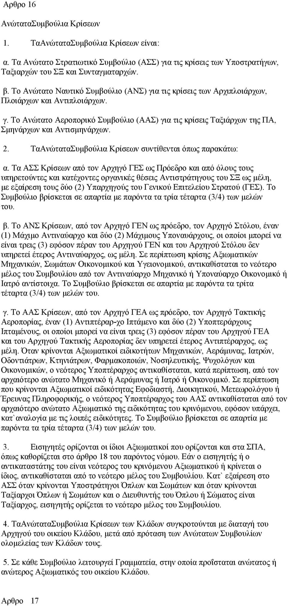 2. ΤαΑνώταταΣυμβούλια Κρίσεων συντίθενται όπως παρακάτω: α.