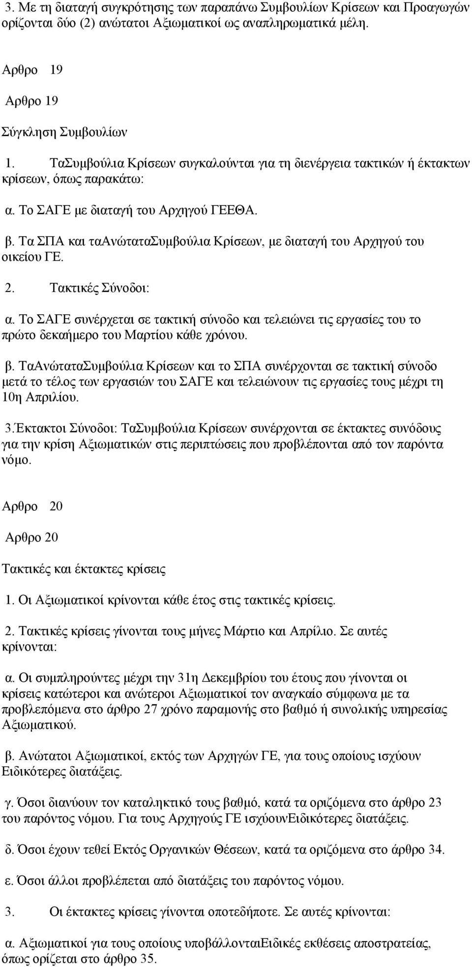 Τα ΣΠΑ και ταανώτατασυμβούλια Κρίσεων, με διαταγή του Αρχηγού του οικείου ΓΕ. 2. Τακτικές Σύνοδοι: α.