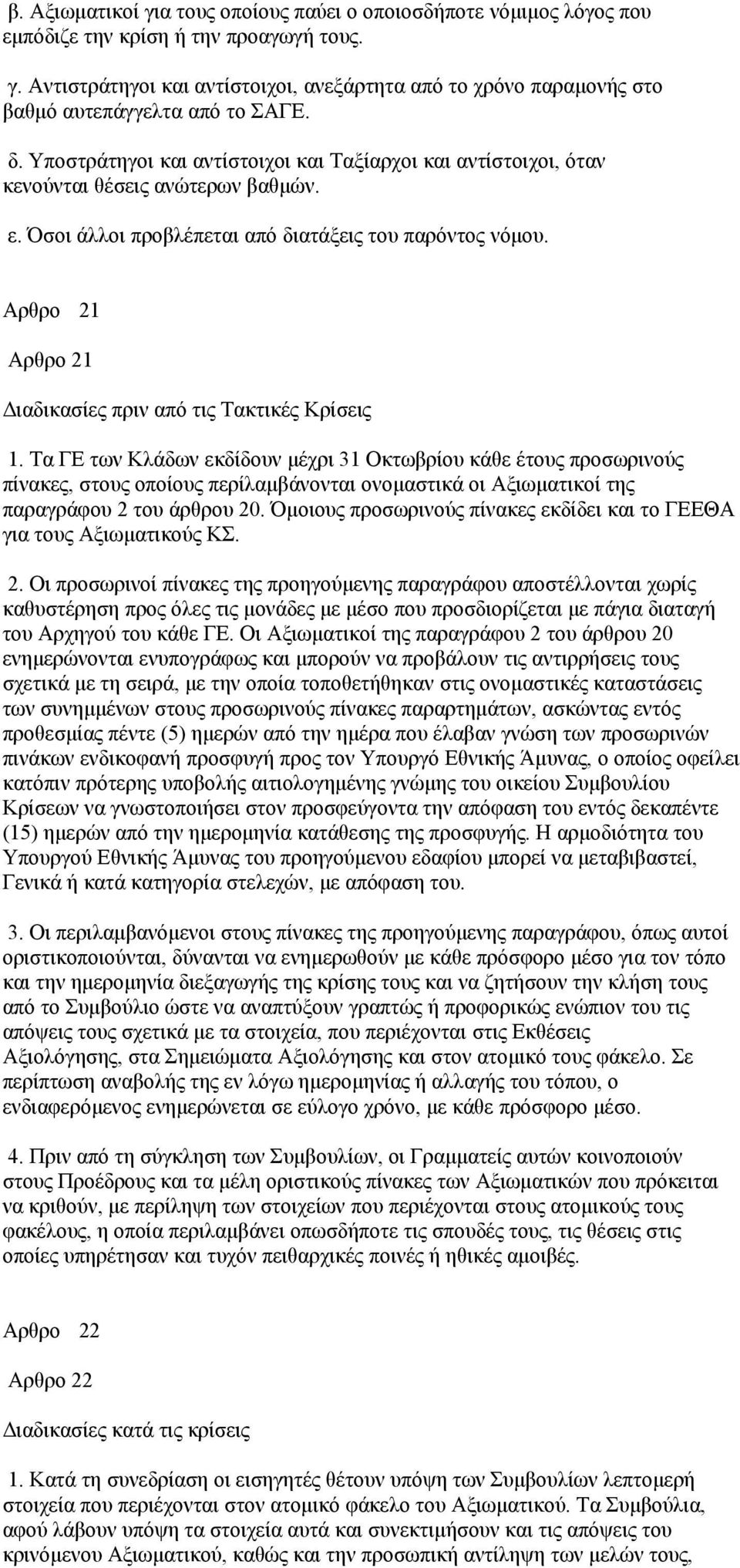 Αρθρο 21 Αρθρο 21 Διαδικασίες πριν από τις Τακτικές Κρίσεις 1.