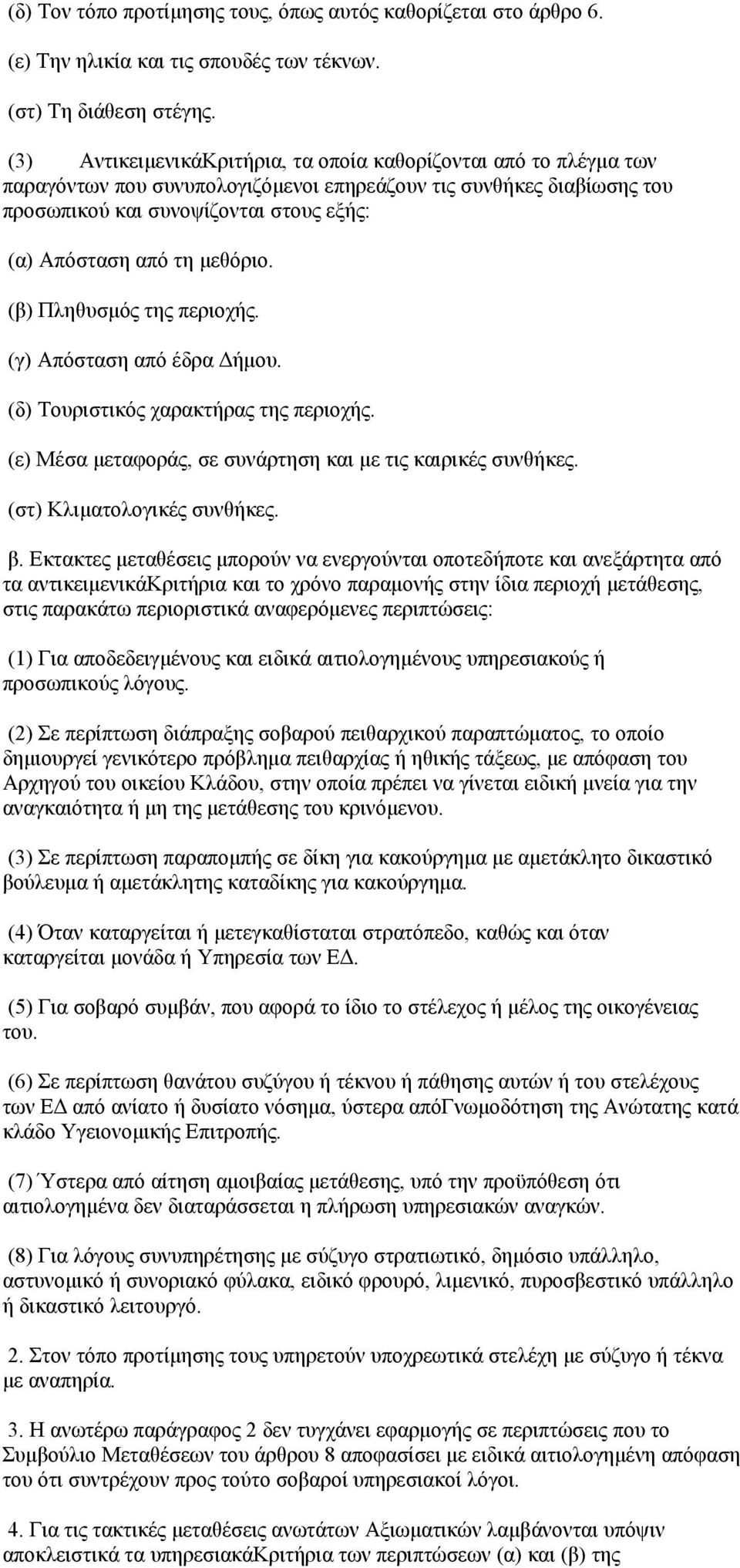 μεθόριο. (β) Πληθυσμός της περιοχής. (γ) Απόσταση από έδρα Δήμου. (δ) Τουριστικός χαρακτήρας της περιοχής. (ε) Μέσα μεταφοράς, σε συνάρτηση και με τις καιρικές συνθήκες. (στ) Κλιματολογικές συνθήκες.