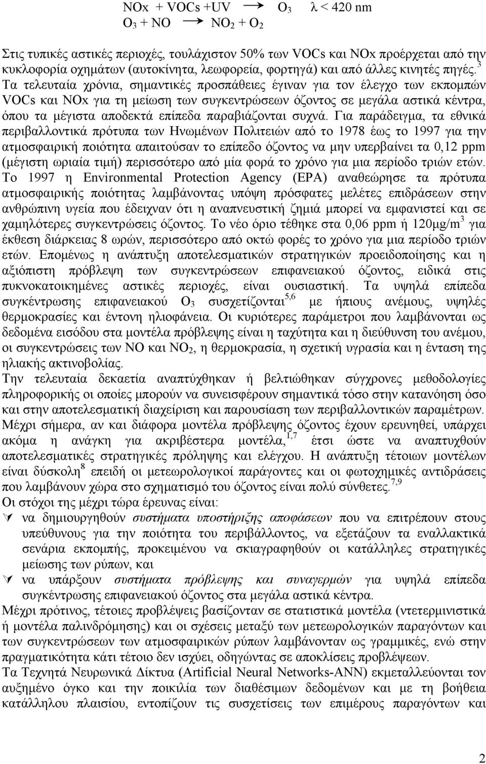 3 Τα τελευταία χρόνια, σημαντικές προσπάθειες έγιναν για τον έλεγχο των εκπομπών VOCs και NOx για τη μείωση των συγκεντρώσεων όζοντος σε μεγάλα αστικά κέντρα, όπου τα μέγιστα αποδεκτά επίπεδα