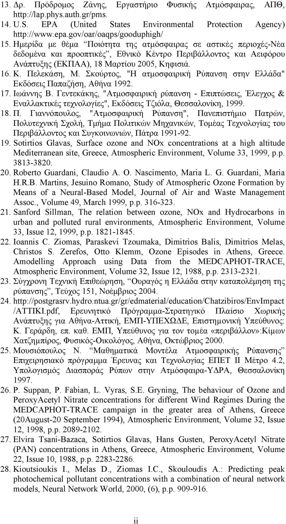 Σκούρτος, "Η ατμοσφαιρική Ρύπανση στην Ελλάδα" Εκδόσεις Παπαζήση, Αθήνα 1992. 17. Ιωάννης Β.