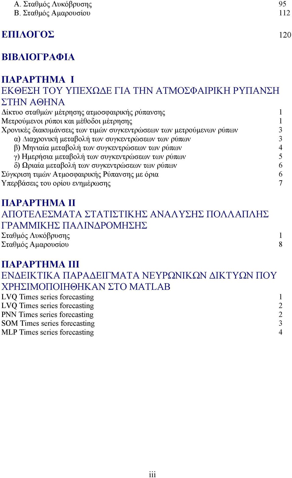 μέτρησης 1 Χρονικές διακυμάνσεις των τιμών συγκεντρώσεων των μετρούμενων ρύπων 3 α) ιαχρονική μεταβολή των συγκεντρώσεων των ρύπων 3 β) Μηνιαία μεταβολή των συγκεντρώσεων των ρύπων 4 γ) Ημερήσια