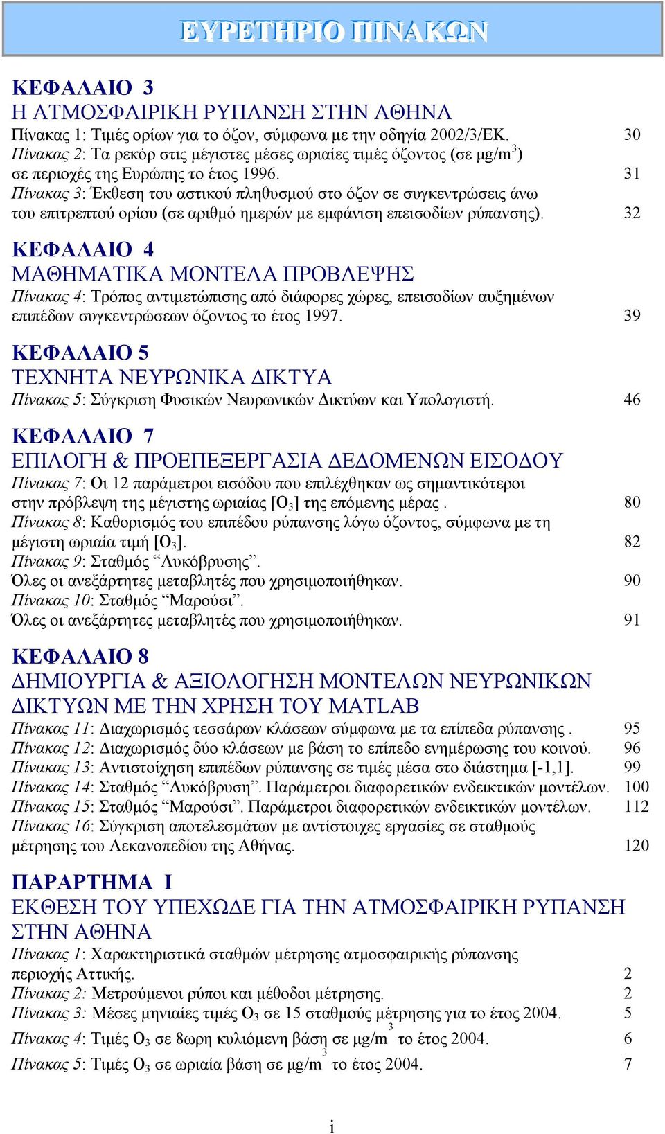 31 Πίνακας 3: Έκθεση του αστικού πληθυσμού στο όζον σε συγκεντρώσεις άνω του επιτρεπτού ορίου (σε αριθμό ημερών με εμφάνιση επεισοδίων ρύπανσης).