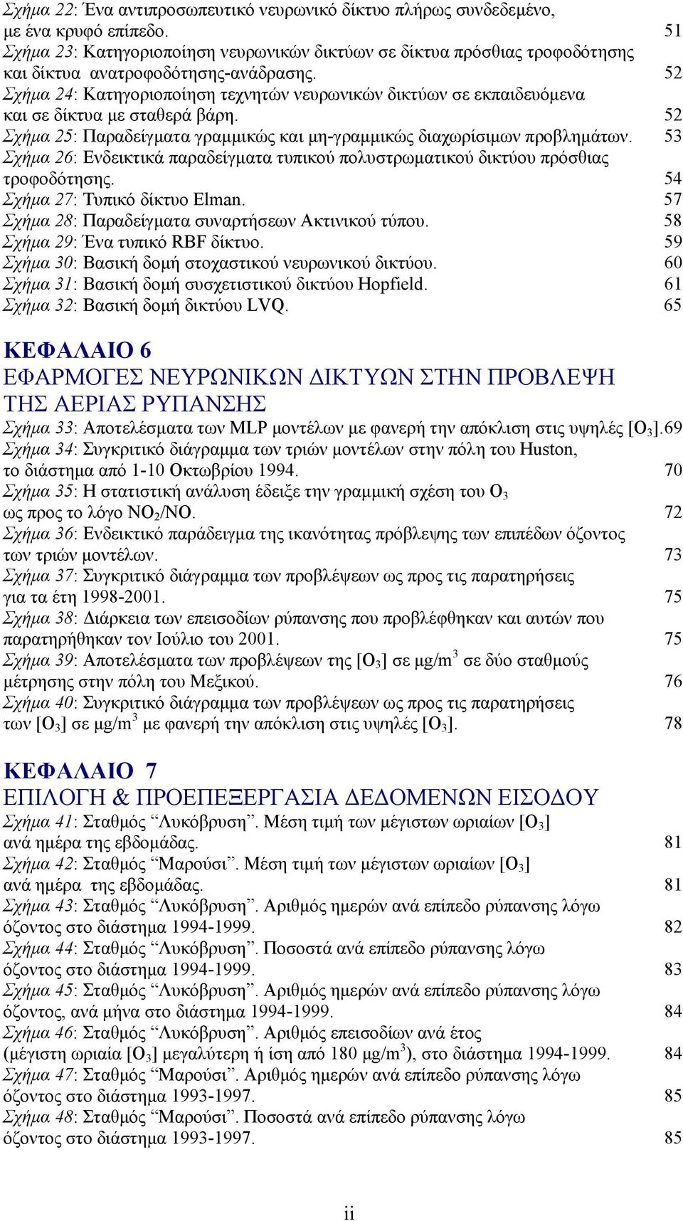 52 Σχήμα 24: Κατηγοριοποίηση τεχνητών νευρωνικών δικτύων σε εκπαιδευόμενα και σε δίκτυα με σταθερά βάρη. 52 Σχήμα 25: Παραδείγματα γραμμικώς και μη-γραμμικώς διαχωρίσιμων προβλημάτων.