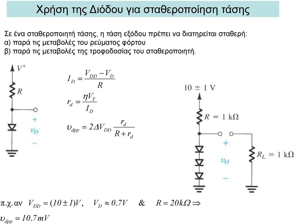 ρεύματος φόρτο β) παρά τις μεταβολές της τροφοδοσίας το σταθεροποιητή.