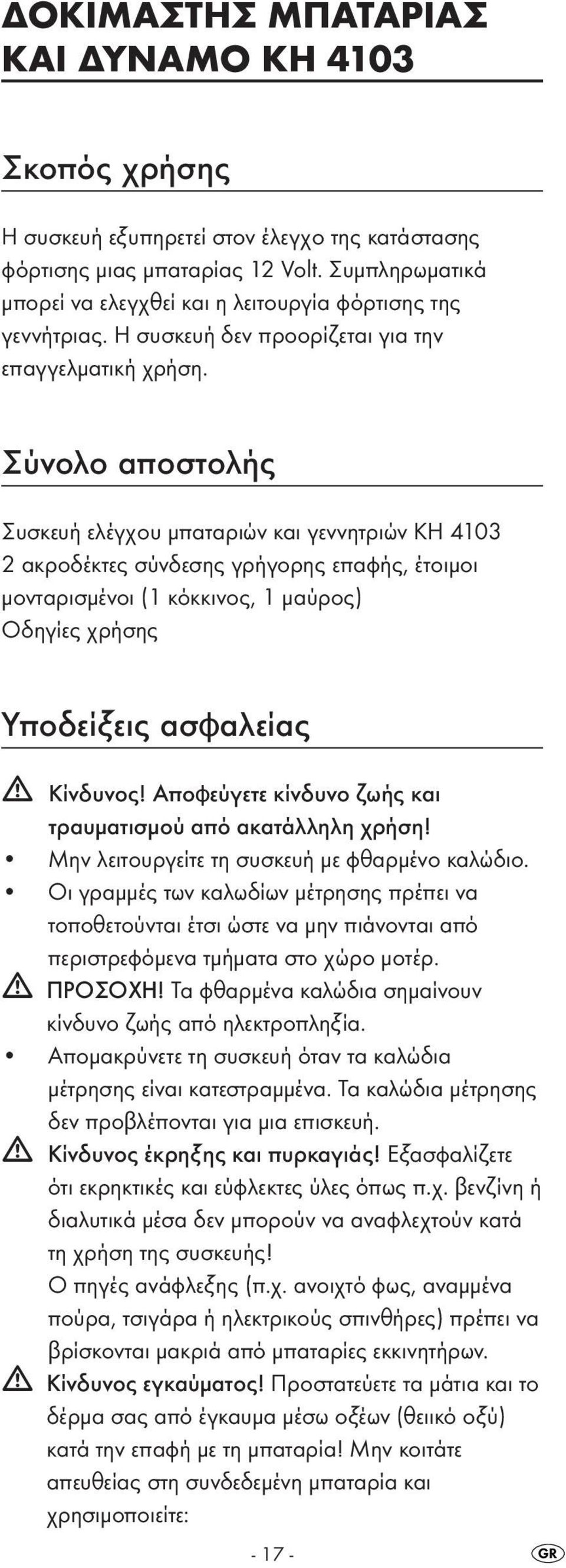 Σύνολο αποστολής Συσκευή ελέγχου μπαταριών και γεννητριών KH 4103 2 ακροδέκτες σύνδεσης γρήγορης επαφής, έτοιμοι μονταρισμένοι (1 κόκκινος, 1 μαύρος) Οδηγίες χρήσης Υποδείξεις ασφαλείας Κίνδυνος!