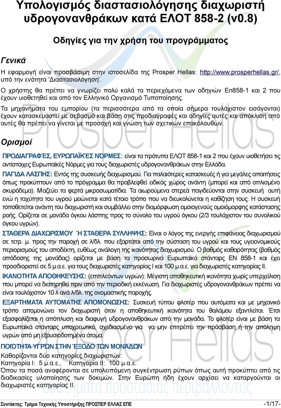 Ο χρήστης θα πρέπει να γνωρίζει πολύ καλά τα περιεχόμενα των οδηγιών En858-1 και 2 που έχουν υιοθετηθεί και από τον Ελληνικό Οργανισμό Τυποποίησης.