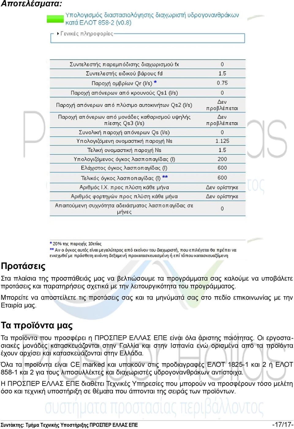 Οι εργοστασιακές μονάδες κατασκευάζονται στην Γαλλία και στην Ισπανία ενώ ορισμένα από τα προϊόντα έχουν αρχίσει και κατασκευάζονται στην Ελλάδα.