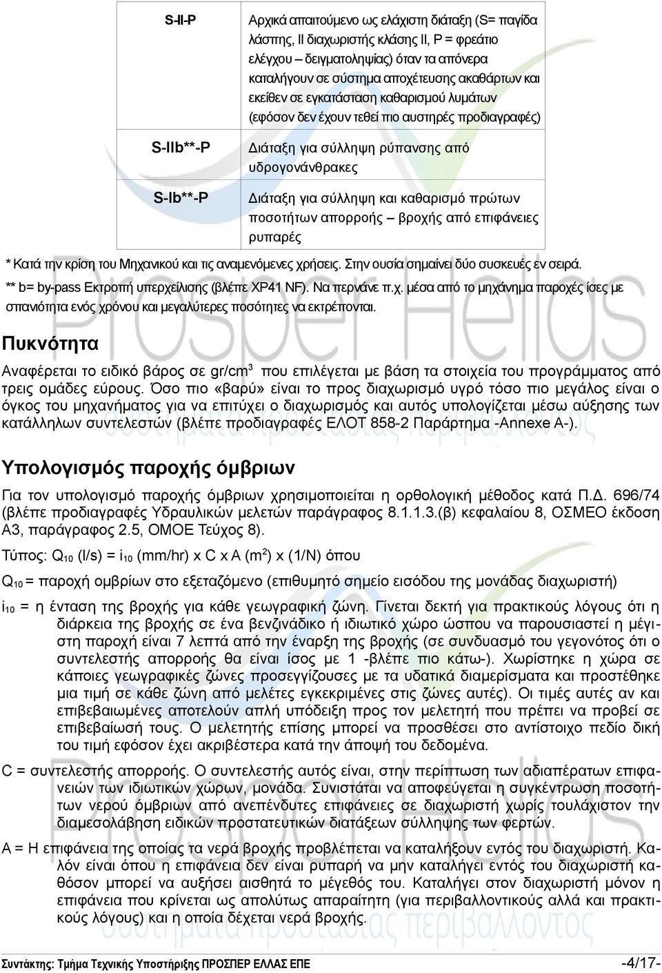 ποσοτήτων απορροής βροχής από επιφάνειες ρυπαρές * Κατά την κρίση του Μηχανικού και τις αναμενόμενες χρήσεις. Στην ουσία σημαίνει δύο συσκευές εν σειρά.