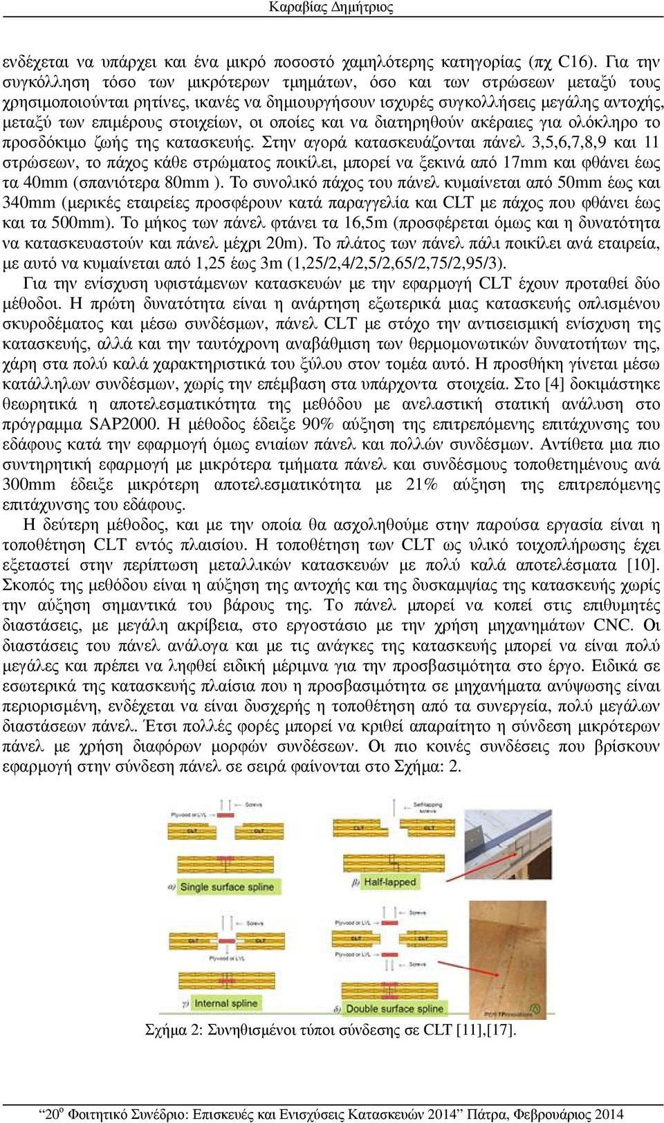 στοιχείων, οι οποίες και να διατηρηθούν ακέραιες για ολόκληρο το προσδόκιµο ζωής της κατασκευής.