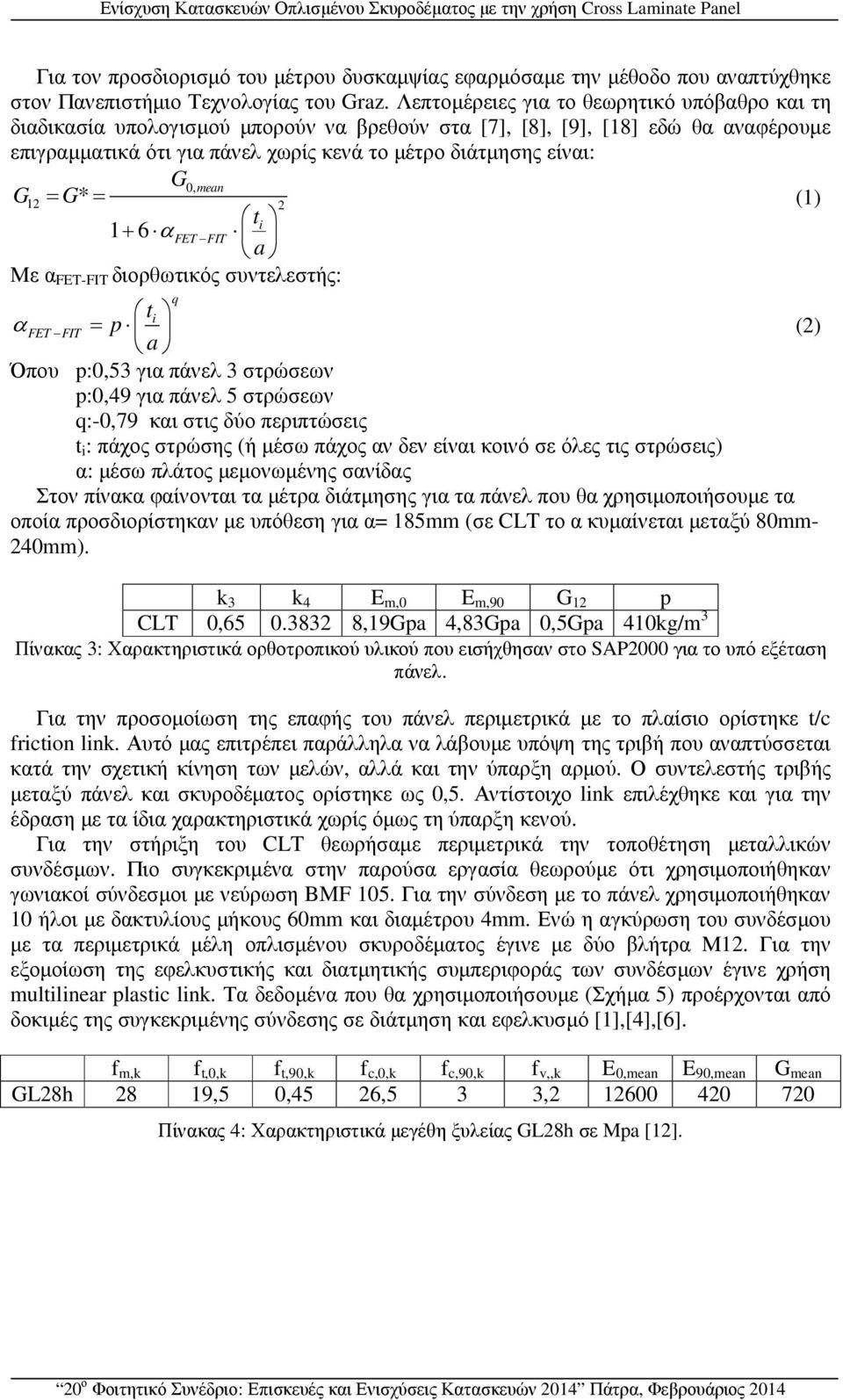 mean G12 = G* = 2 (1) ti 1+ 6 αfet FIT a Με α FET-FIT διορθωτικός συντελεστής: t i q αfet FIT = p (2) a Όπου p:0,53 για πάνελ 3 στρώσεων p:0,49 για πάνελ 5 στρώσεων q:-0,79 και στις δύο περιπτώσεις t