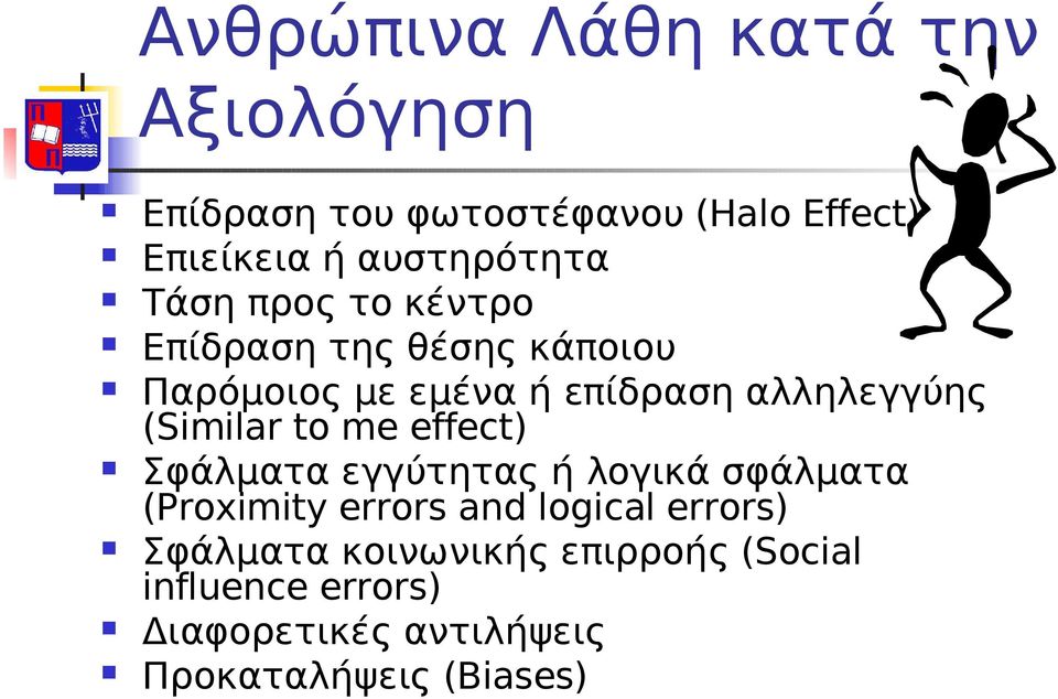 αλληλεγγύης (Similar to me effect) Σφάλματα εγγύτητας ή λογικά σφάλματα (Proximity errors and